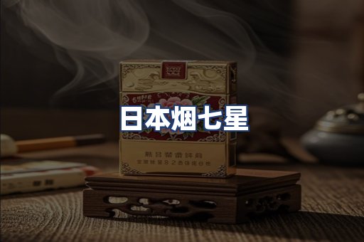 日本烟七星