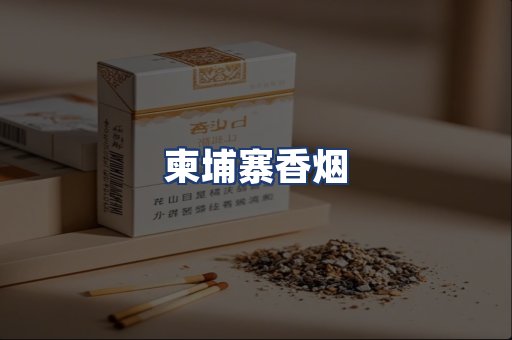 柬埔寨香烟