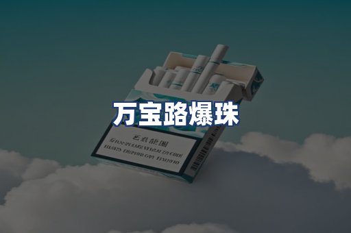 万宝路爆珠